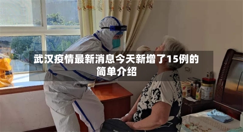 武汉疫情最新消息今天新增了15例的简单介绍-第2张图片