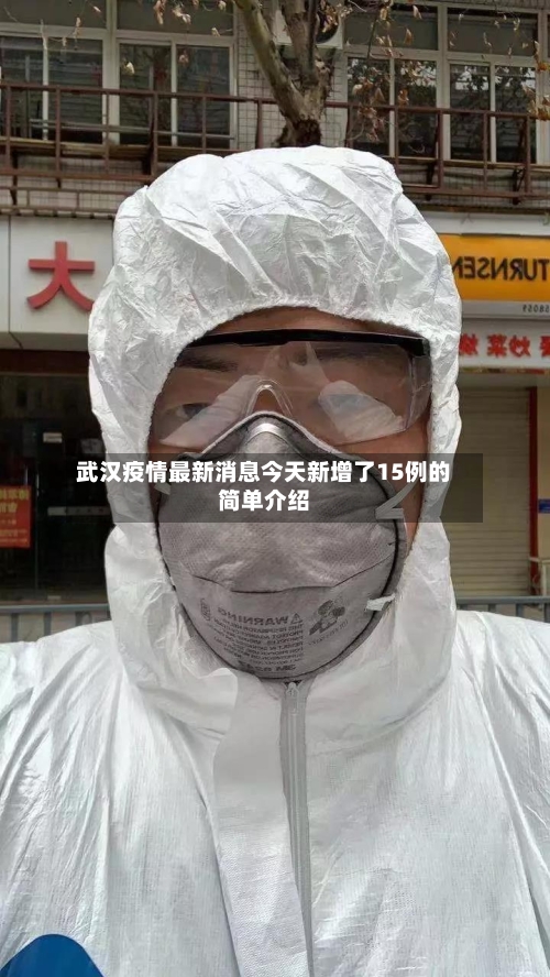 武汉疫情最新消息今天新增了15例的简单介绍-第3张图片