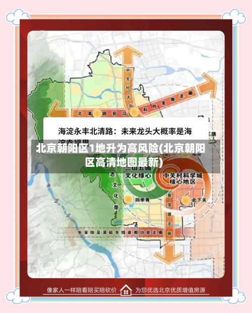 北京朝阳区1地升为高风险(北京朝阳区高清地图最新)