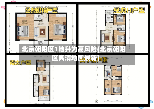 北京朝阳区1地升为高风险(北京朝阳区高清地图最新)-第3张图片