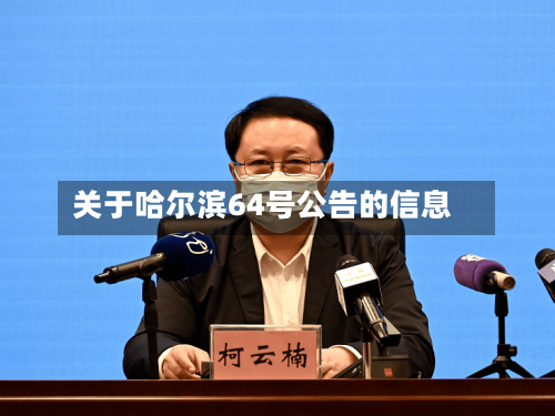 关于哈尔滨64号公告的信息