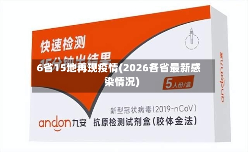 6省15地再现疫情(2026各省最新感染情况)