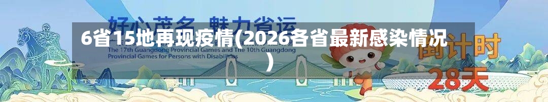6省15地再现疫情(2026各省最新感染情况)-第3张图片