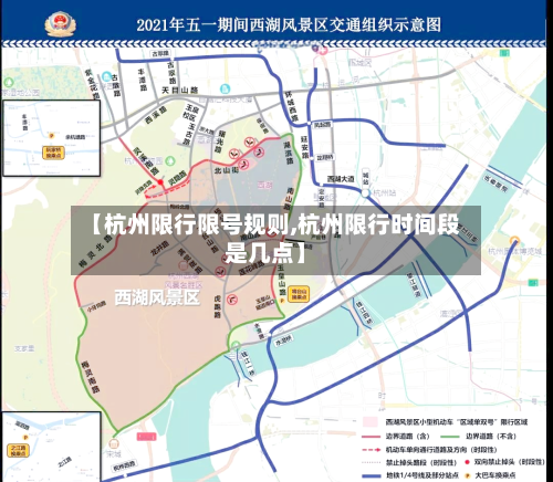 【杭州限行限号规则,杭州限行时间段是几点】