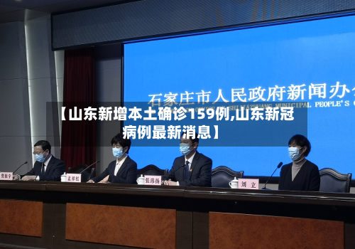 【山东新增本土确诊159例,山东新冠病例最新消息】-第2张图片