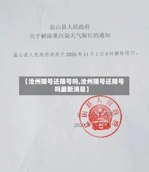 【沧州限号还限号吗,沧州限号还限号吗最新消息】