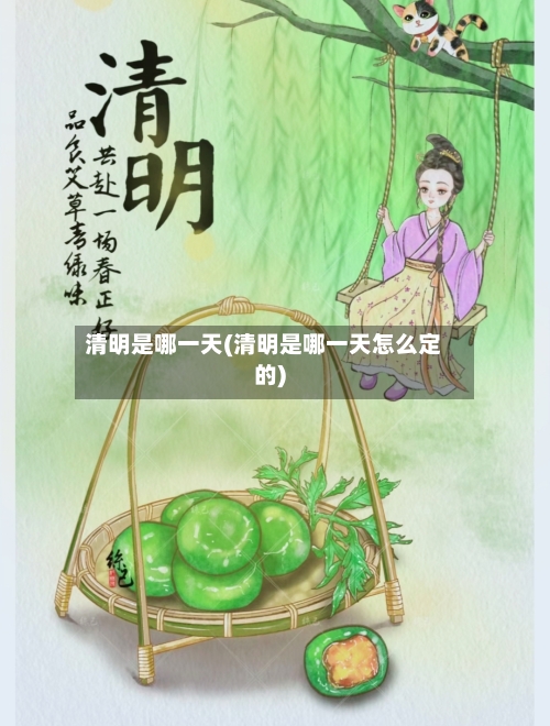 清明是哪一天(清明是哪一天怎么定的)-第3张图片