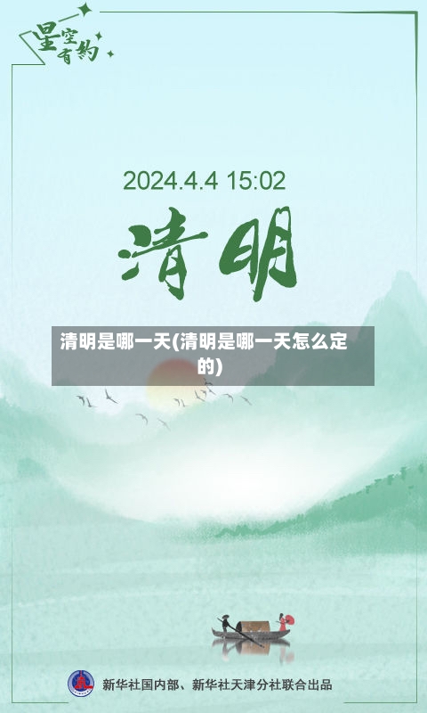 清明是哪一天(清明是哪一天怎么定的)-第2张图片