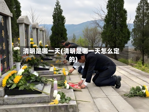 清明是哪一天(清明是哪一天怎么定的)