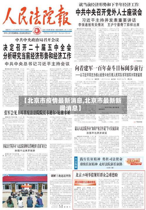 【北京市疫情最新消息,北京市最新新闻消息】-第2张图片