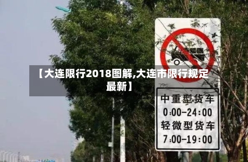 【大连限行2018图解,大连市限行规定最新】-第2张图片
