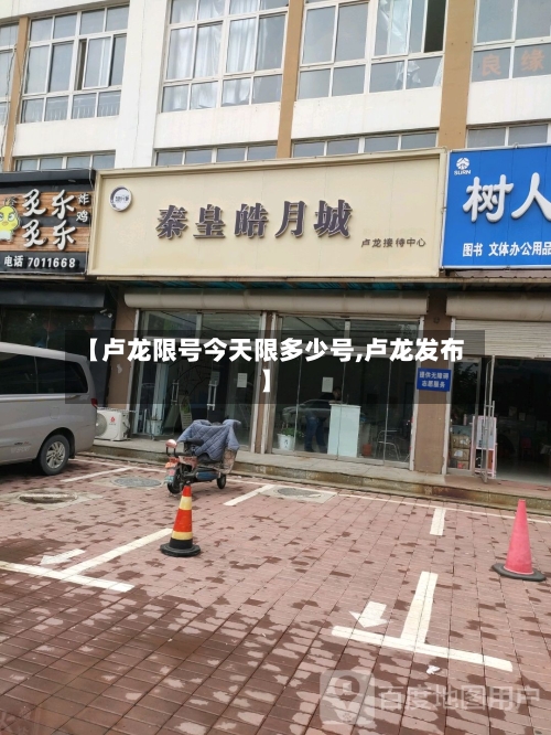 【卢龙限号今天限多少号,卢龙发布】