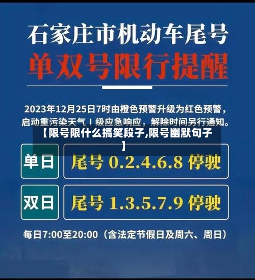 【限号限什么搞笑段子,限号幽默句子】-第3张图片