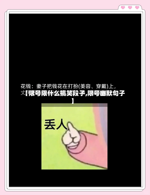 【限号限什么搞笑段子,限号幽默句子】-第2张图片