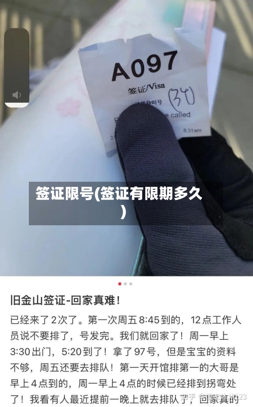 签证限号(签证有限期多久)