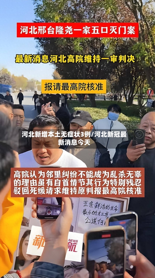 河北新增本土无症状3例/河北新冠最新消息今天