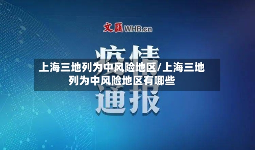 上海三地列为中风险地区/上海三地列为中风险地区有哪些-第2张图片