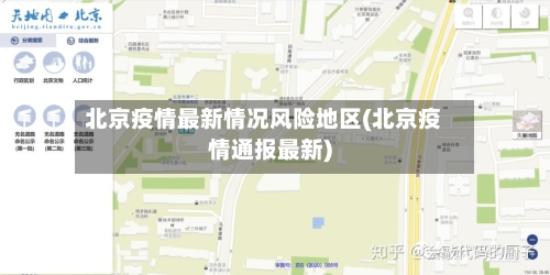 北京疫情最新情况风险地区(北京疫情通报最新)-第2张图片