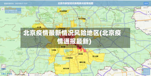 北京疫情最新情况风险地区(北京疫情通报最新)
