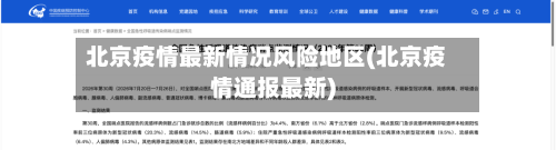 北京疫情最新情况风险地区(北京疫情通报最新)-第3张图片