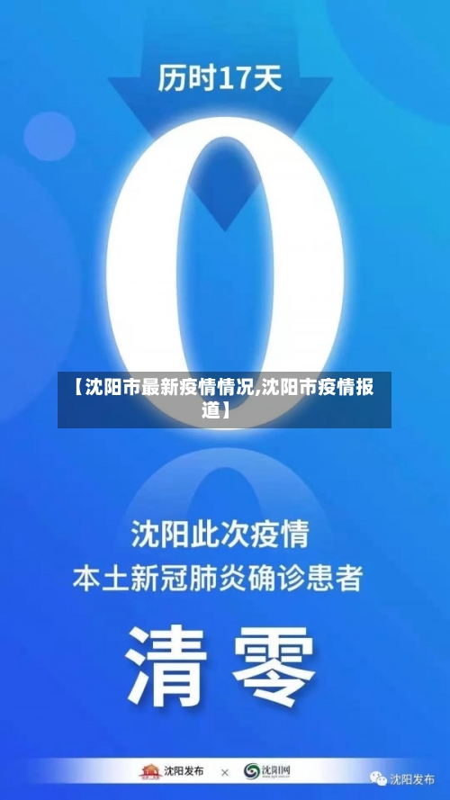 【沈阳市最新疫情情况,沈阳市疫情报道】