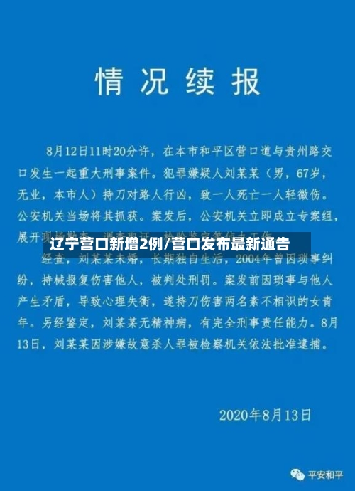 辽宁营口新增2例/营口发布最新通告