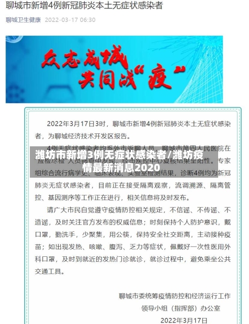 潍坊市新增3例无症状感染者/潍坊疫情最新消息2020