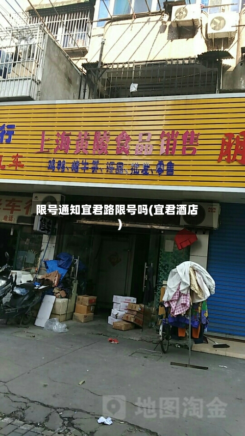 限号通知宜君路限号吗(宜君酒店)