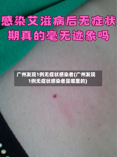 广州发现1例无症状感染者(广州发现1例无症状感染者是哪里的)