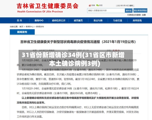 31省份新增确诊34例(31省区市新增本土确诊病例3例)