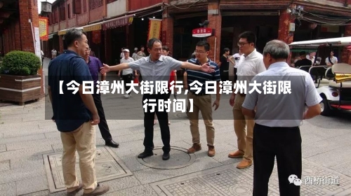 【今日漳州大街限行,今日漳州大街限行时间】