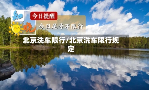 北京洗车限行/北京洗车限行规定