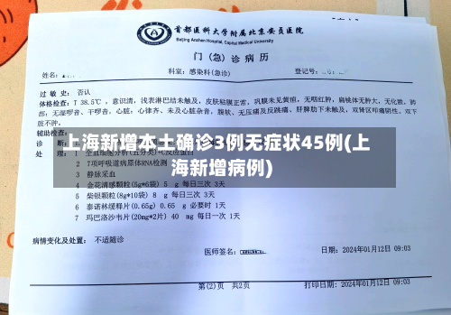 上海新增本土确诊3例无症状45例(上海新增病例)
