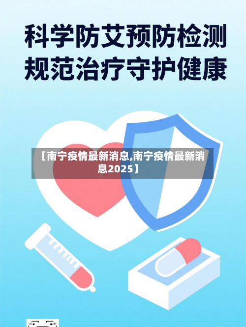 【南宁疫情最新消息,南宁疫情最新消息2025】