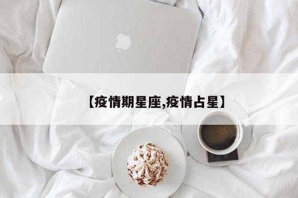 【疫情期星座,疫情占星】