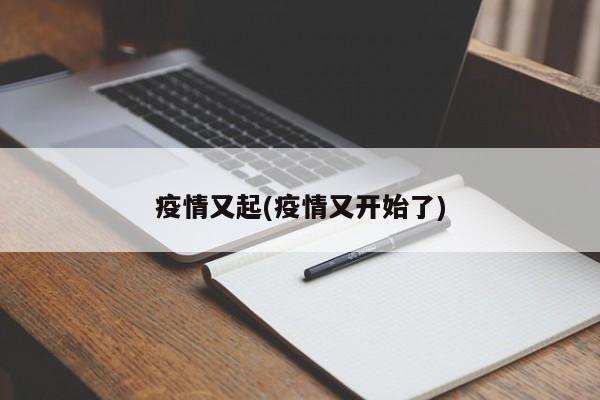 疫情又起(疫情又开始了)