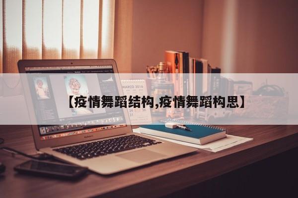 【疫情舞蹈结构,疫情舞蹈构思】