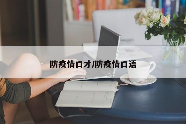 防疫情口才/防疫情口语