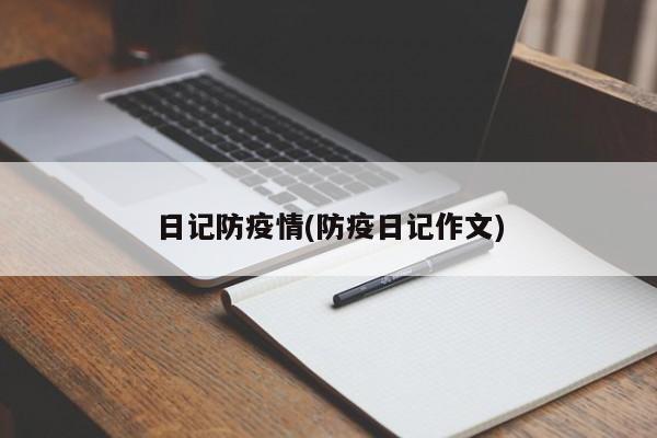 日记防疫情(防疫日记作文)