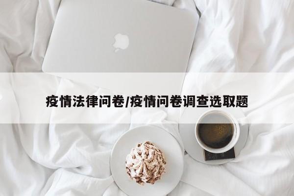 疫情法律问卷/疫情问卷调查选取题