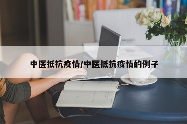 中医抵抗疫情/中医抵抗疫情的例子