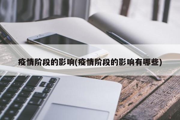 疫情阶段的影响(疫情阶段的影响有哪些)