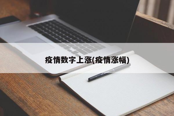 疫情数字上涨(疫情涨幅)