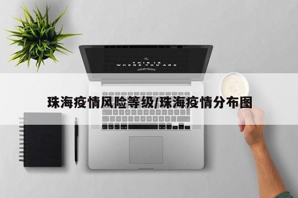 珠海疫情风险等级/珠海疫情分布图