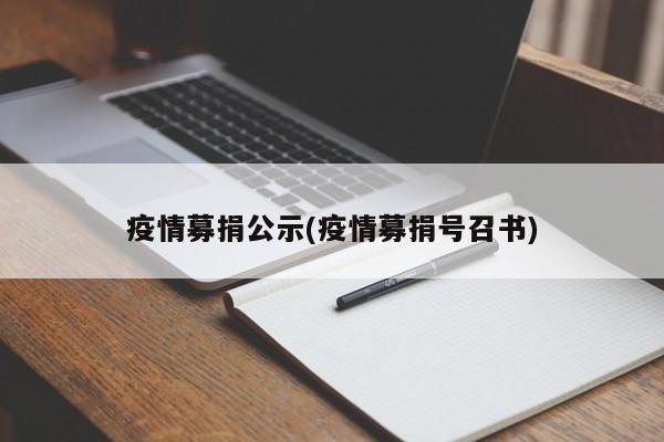 疫情募捐公示(疫情募捐号召书)