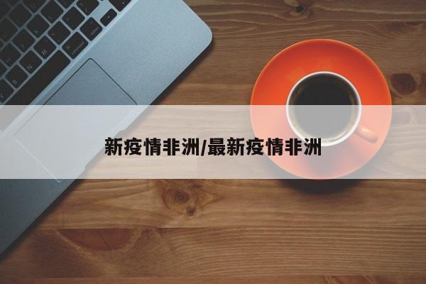 新疫情非洲/最新疫情非洲