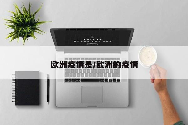 欧洲疫情是/欧洲的疫情