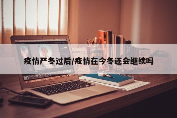 疫情严冬过后/疫情在今冬还会继续吗