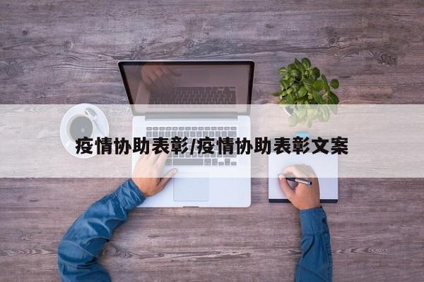 疫情协助表彰/疫情协助表彰文案