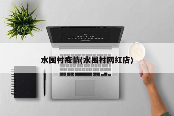 水围村疫情(水围村网红店)